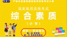 （小学）国家教师资格考试指定用书综合素质模块一职业理念第一章教育观第一节素质教育概述