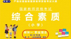 （小学）国家教师资格考试指定用书综合素质模块一职业理念第二章学生观第一节“人的全面发展”思想