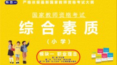 （小学）国家教师资格考试指定用书综合素质模块一职业理念第二章学生观第二节“以人为本”的学生观第三节运用“以人为本”学生观的基本要求