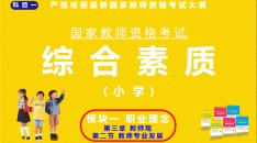 （小学）国家教师资格考试指定用书综合素质模块一职业理念第三章教师观第二节教师专业发展