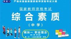 （中学）国家教师资格考试指定用书综合素质模块一职业理念第二章学生观第一节“人的全面发展”思想