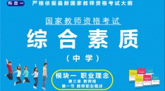 （中学）国家教师资格考试指定用书综合素质模块一职业理念第三章教师观第一节教师职业概述