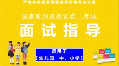 （中小学、幼儿园）国家教师资格统一考试面试指导