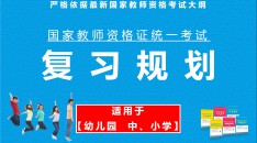 （中小学、幼儿园）国家教师资格统一考试复习规划