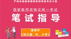（中小学、幼儿园）国家教师资格统一考试笔试指导