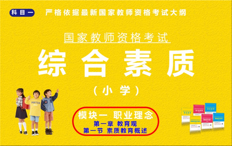 综合素质（小学）模块一第一章 第一节