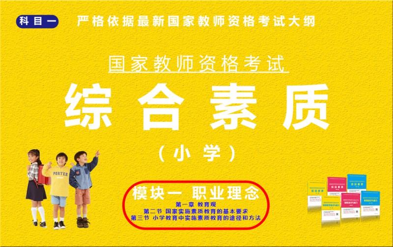 综合素质（小学）模块一第一章第二三节