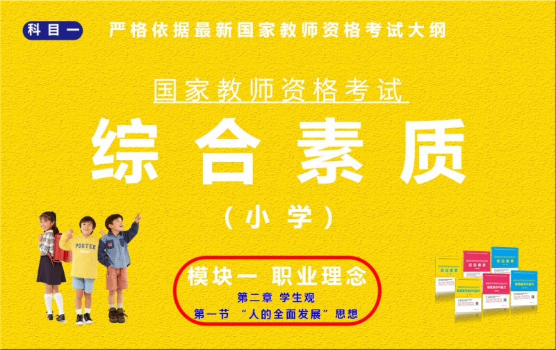 综合素质（小学）模块一第二章 第一节