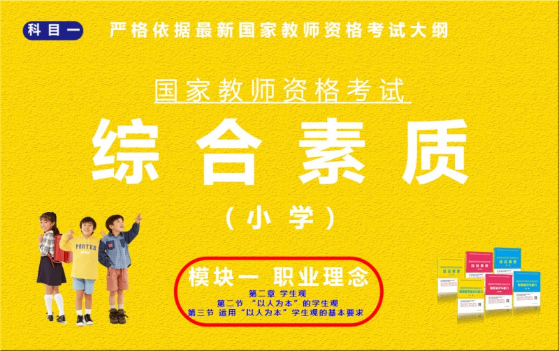 综合素质（小学）模块一第二章 第二三节
