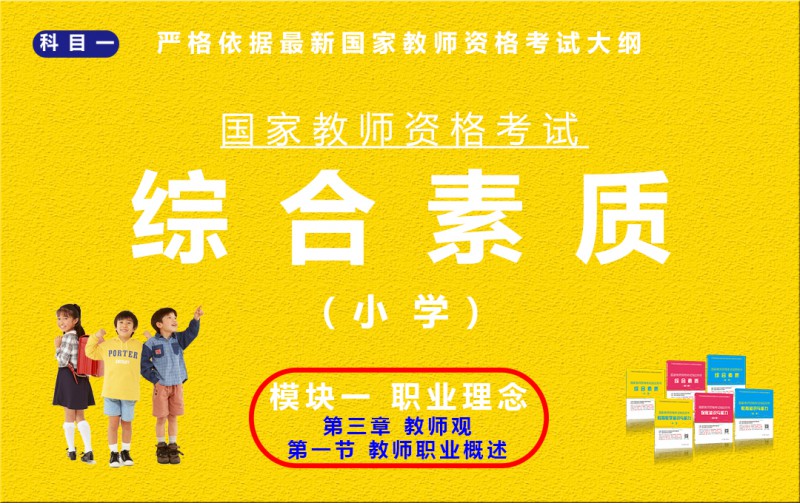 综合素质（小学）模块一第三章 第一节