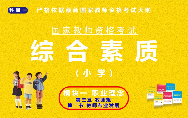 综合素质（小学）模块一第三章 第二节
