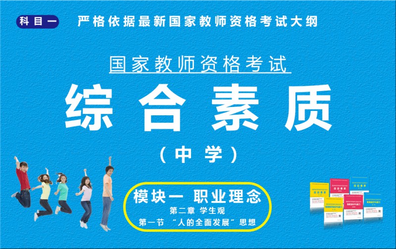 综合素质（中学）模块一第二章 第一节P7-10 