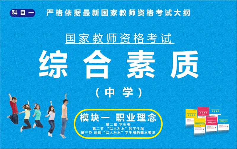 综合素质（中学）模块一第二章 第二三节P10-15 