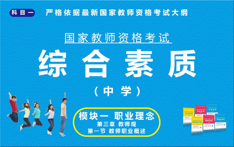 综合素质（中学）模块一第三章 第一节P15-18