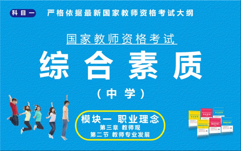 综合素质（中学）模块一第三章 第二节P18-26