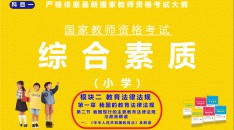 （小学）国家教师资格考试指定用书综合素质模块二教育法律法规第一章我国的教育法律法规第二节我国现行的主要教育法律法规与政策解读一、《中华人民共和国教育法》及解读