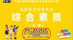 （小学）国家教师资格考试指定用书综合素质模块二教育法律法规第一章我国的教育法律法规第二节我国现行的主要教育法律法规与政策解读二、《中华人  民共和国义务教育法》及解读