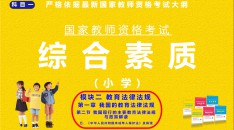 （小学）国家师资格考试指定用书综合素质模块二教育法律法规第一章我国的教育法律法规第二节我国现行的主要教育法律法规与政策解读五、《中华人民共和国未成年人保护法》及解读