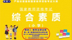 （小学）国家教师资格考试指定用书综合素质模块二教育法律法规第一章我国的教育法律法规第二节我国现行的主要教育法律法规与政策解读六、《中华人  民共和国预防未成年人犯罪法》及解读七、《学生伤害事故处理办法