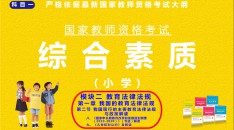 （小学）国家教师资格考试指定用书综合素质模块二教育法律法规第一章我国的教育法律法规第二节我国现行的主要教育法律法规与政策解读八、《国家中  长期教育改革和发展规划纲要（2010-2020年）解读（节选