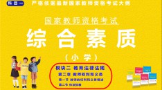 （小学）国家教师资格考试指定用书综合素质模块二教育法律法规第二章教师权利和义务第一节教师的权利和义务概述第二节依法执教