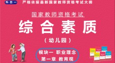 （幼儿园）国家教师资格考试指定用书综合素质模块一职业理念第一章教育观