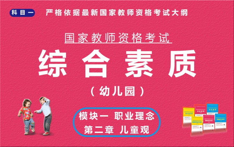 综合素质（幼儿园）模块一第二章 儿童观