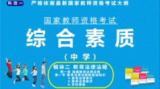 （中学）国家教师资格考试指定用书综合素质模块二教育法律法规第一章我国  的教育法律法规第一节教育法律法规基础知识四、教育法律责任五、教育法律  救济六、学校事故