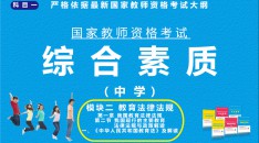 （中学）国家教师资格考试指定用书综合素质模块二教育法律法规第一章我国的教育法律法规第二节我国现行的主要教育法律法规与政策解读一、《中华人民共和国教育法》及解读