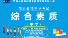 （中学）国家教师资格考试指定用书综合素质模块二教育法律法规第一章我国的教育法律法规第二节我国现行的主要教育法律法规与政策解读三、《中华人民共和国教师法》及解读四、《教师资格条例》解读
