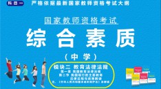 （中学）国家教师资格考试指定用书综合素质模块二教育法律法规第一章我国的教育法律法规第二节我国现行的主要教育法律法规与政策解读五、《中华人民共和国未成年人保护法》及解读
