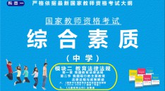 （中学）国家教师资格考试指定用书综合素质模块二教育法律法规第一章我国的教育法律法规第二节我国现行的主要教育法律法规与政策解读八、《国家中长期教育改革和发展规划纲要（2010-2020年）解读（节选）》