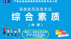 （中学）国家教师资格考试指定用书综合素质模块二教育法律法规第三章中学生的权利保护第一节中学生的法定权利