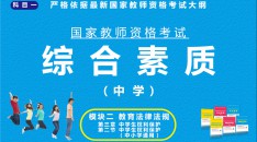 （中学）国家教师资格考试指定用书综合素质模块二教育法律法规第三章中学生的权利保护第二节中学生权利保护