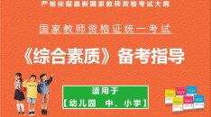 （中小学、幼儿园）国家教师资格统一考试综合素质备考指导