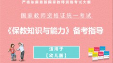 （幼儿园）国家教师资格统一考试保教知识与能力备考指导