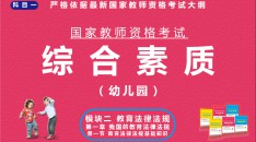 （幼儿园）国家教师资格考试指定用书综合素质模块二教育法律法规第一章我国的教育法律法规第一节教育法律法规基础知识