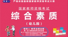 （幼儿园）国家教师资格考试指定用书综合素质模块二教育法律法规第一章我国的教育法律法规第二节我国现行的主要教育法律法规与政策解读一.《中华人民共和国教育法》及解读二.《中华人民共和国义务教育法》及解读