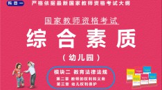 （幼儿园）国家教师资格考试指定用书综合素质模块二教育法律法规第二章教师的权利和义务第一节教师的权利和义务概述第二节依法执教第三章幼儿权利保护