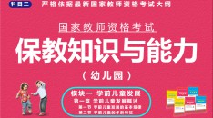 （幼儿园）国家教师资格考试指定用书保教知识与能力模块一学前儿童发展第一章学前儿童发展概述第一节学前儿童发展的基本规律第二节学前儿童的年龄特征