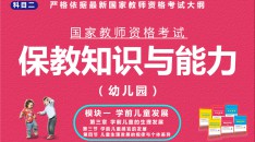 （幼儿园）国家教师资格考试指定用书保教知识与能力模块一学前儿童发展第三章学前儿童的生理发展第三节学前儿童感官的发展第四节儿童生理发展的规律与个体差异