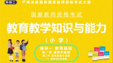 （小学）国家教师资格考试指定用书教育教学知识与能力模块一教育基础第一章教育学基础第二节教育的基本规律一、教育与社会发展