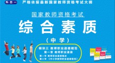 （中学）国家教师资格考试指定用书综合素质模块三教师职业道德规范第一章教师职业道德第一节教师职业道德概述第二节《中小学教师职业道德规范》