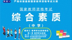（中学）国家教师资格考试指定用书综合素质模块三教师职业道德规范第一章教师职业道德第三节《中小学班主任工作条例》第四节中学教育教学实践中教师的道德规范问题