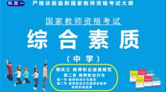 （中学）国家教师资格考试指定用书综合素质模块三教师职业道德规范第二章教师职业行为第一节教师职业行为规范第二节教师职业行为规范在教育实践中的运用