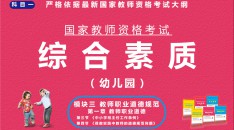 （幼儿园）国家教师资格考试指定用书综合素质模块三教师职业道德规范第一章教师职业道德第三节《中小学班主任工作条例》第四节《保教实践中教师的道德规范问题》