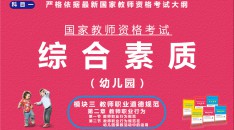 （幼儿园）国家教师资格考试指定用书综合素质模块三教师职业道德规范第二章教师职业行为第一节教师职业行为规范第二节教师职业行为规范在幼儿保教活动中的运用