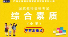 国家教师资格考试小学科目一综合素质考前划重点