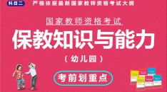 国家教师资格考试幼儿园科目二保教知识与能力考前划重点