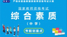 国家教师资格考试中学科目一综合素质考前划重点